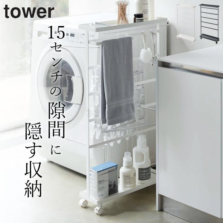 洗面所 収納 洗濯用品収納ワゴン タワー tower 山崎実業 スリムワゴン