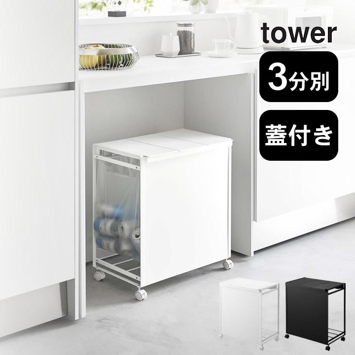 蓋付き目隠し分別ダストワゴン タワー 3分別 tower 山崎実業 分別 ゴミ箱 おしゃれ ゴミ箱 3分別 キャスター付き ゴミ袋ホルダー クッチーナ  : c2356-2750 : キッチン雑貨&インテリア cucina - 通販 - Yahoo!ショッピング