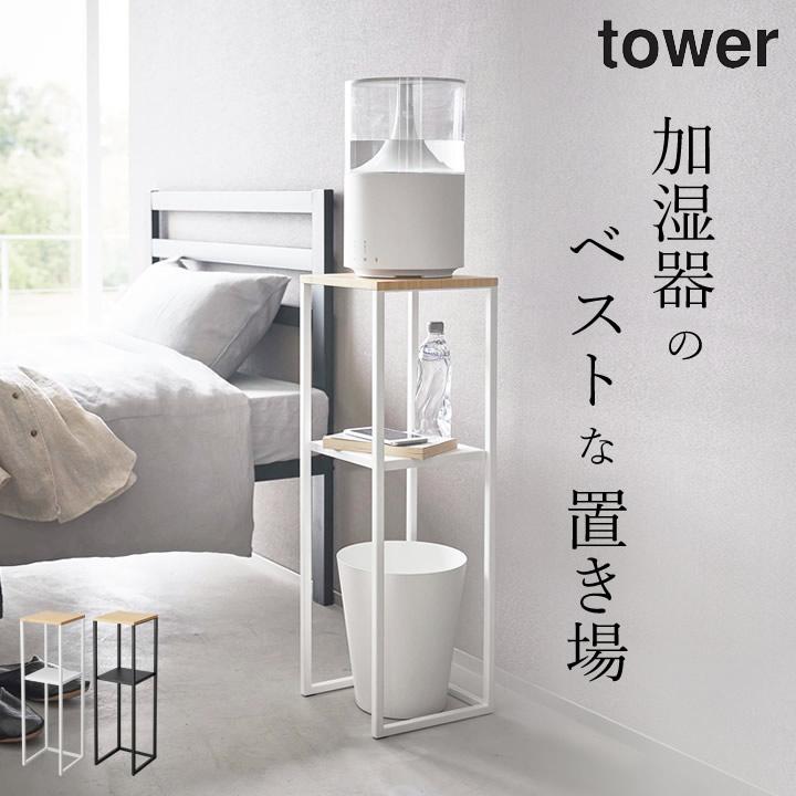 tower 山崎実業 加湿器スタンド タワー 置き台 リビング 寝室 観葉植物