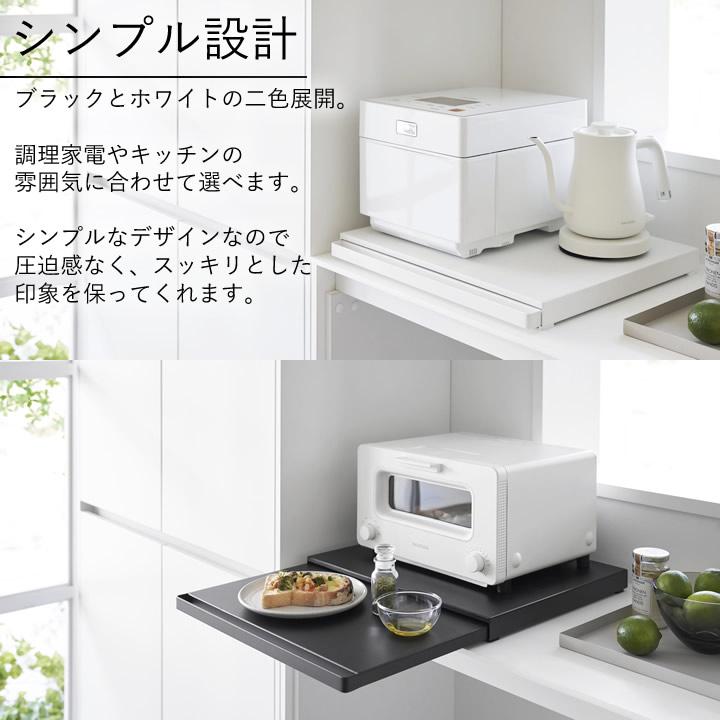 キッチン家電下スライドテーブル タワー tower 山崎実業 スライドテーブル 炊飯器 テーブル 家電 ラック キッチン 作業台 レンジ下 シンプル 収納 クッチーナ｜cucina-y｜15