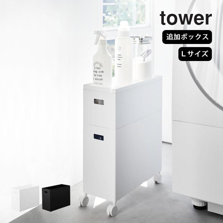 tower 蓋付き収納ボックスワゴン用追加ボックス L タワー 山崎 tower 蓋付き収納ボックスワゴン用追加ボックス L タワー 山崎