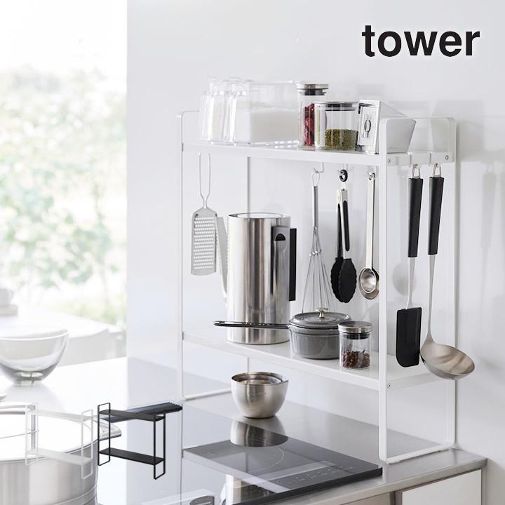 tower 下が拭けるコンロ横ラック タワー 2段 山崎実業 コンロ tower 下が拭けるコンロ横ラック タワー 2段 山崎実業 コンロ