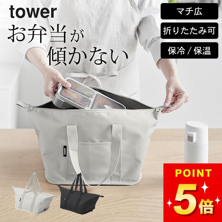 tower スーパー・コンビニ弁当がそのまま入る洗えるお弁当バッグ