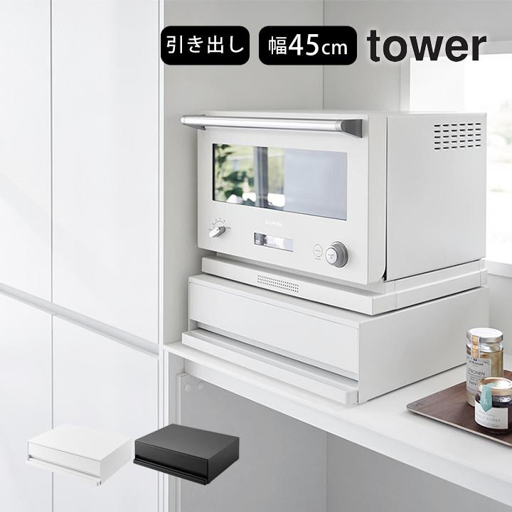 山崎実業 tower レンジ下収納 キッチン家電下引出し&スライドテーブル タワー キッチン家電下スライドテーブル・ツーウェイ キッチン家電下