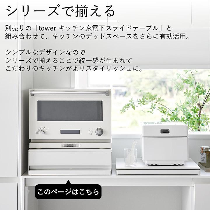 tower 家電下収納 電子レンジ下 引き出し収納キッチン ツーウェイ