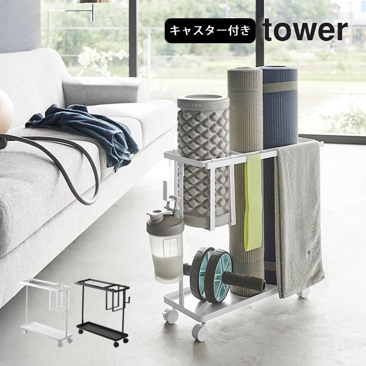 山崎実業 ヨガマット 収納 収納ラック キャスター付き キャスター付きフィットネスグッズ収納ラック タワー tower : c2424-2752 : キッチン雑貨&インテリア cucina - 通販 - Yahoo!ショッピング 山崎実業 ヨガマット 収納 収納ラック キャスター付き キャスター付きフィットネスグッズ収納ラック タワー tower : c2424-2752 : キッチン雑貨&インテリア cucina - 通販 - Yahoo!ショッピング