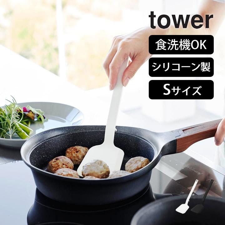 tower シリコーンフライ返し S タワー 山崎実業 フライ返し シリコン