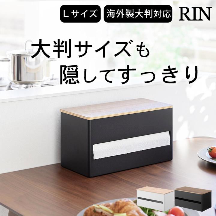 RIN（山崎実業） 山崎実業 公式 コストコ キッチンペーパーホルダー