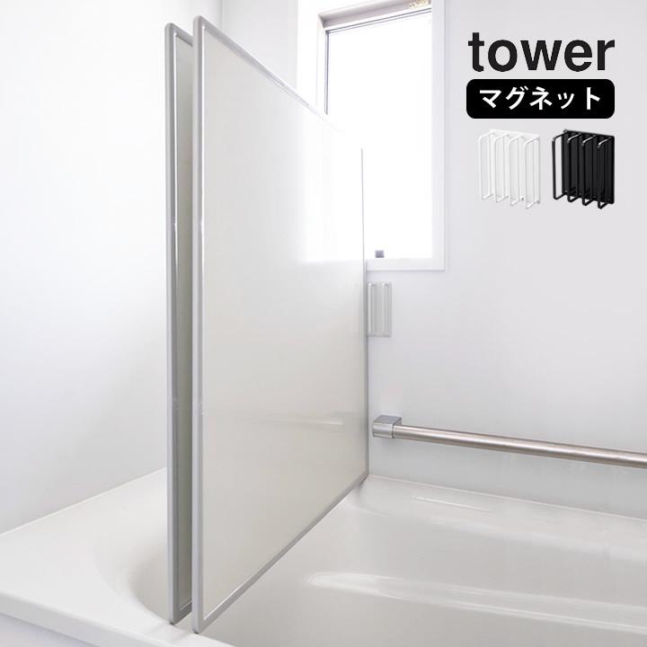 山崎実業 公式 マグネットバスルーム風呂蓋ドライハンガー タワー tower 風呂ふた 風呂フタ ホルダー フック スタンド ラック 乾燥 | tower