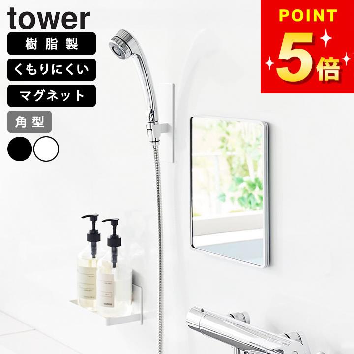 tower ミラー 鏡 壁掛け マグネット 曇り止め 浴室 割れない 山崎実業
