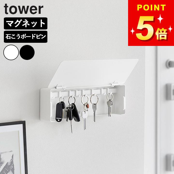 tower マグネットキーフック タワー ロング 壁付けキーフック 山崎実業