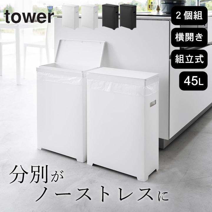 tower ゴミ箱 2個セット 山崎実業 タワー 45リットル スリム おしゃれ 