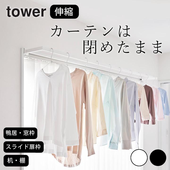 山崎実業 公式 タワー tower 鴨居伸縮室内物干しハンガー 奥行ワイド 部屋干し 窓枠物干し 室内物干し 鴨居 室内干しハンガー | tower