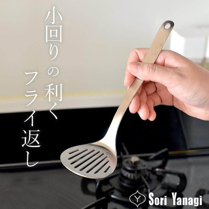 フライ返し ステンレス 柳宗理 ターナー S フライがえし 調理器具 調理 キッチン 日本製 国産 食洗機対応 シンプル おしゃれ Sori Yanagi クッチーナ C2567 3850 キッチン雑貨 インテリア Cucina 通販 Yahoo ショッピング