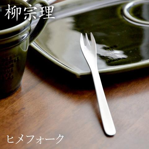 在庫限り 柳宗理 ステンレス カトラリー ヒメフォーク おしゃれ