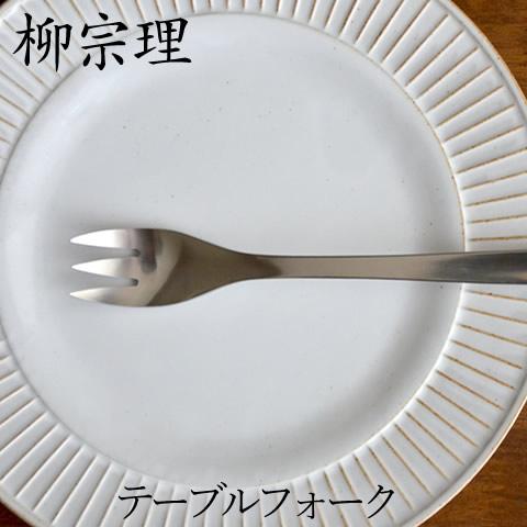 柳宗理 ステンレス カトラリー テーブルフォーク Sori Yanagi フォーク 朝食 ディナー 主菜 使いやすい 日用品 ブランド シンプル おしゃれ 可愛い クッチーナ Ctf キッチン雑貨 インテリア Cucina 通販 Yahoo ショッピング