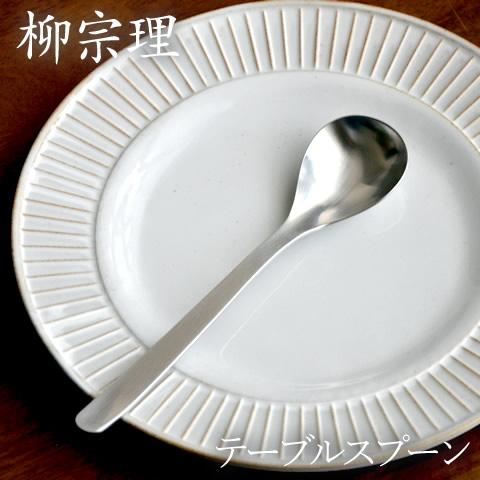 柳宗理 ステンレス カトラリー テーブルスプーン Sori Yanagi スプーン ブランド シンプル おしゃれ オシャレ かわいい 使いやすい カフェ クッチーナ Cts キッチン雑貨 インテリア Cucina 通販 Yahoo ショッピング