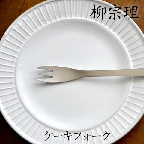 柳宗理 ステンレス カトラリー ケーキフォーク Yanagi Sori クッチーナ Ccf キッチン雑貨 インテリア Cucina 通販 Yahoo ショッピング