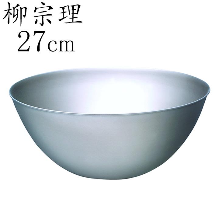 柳宗理 ボウル 27cm ステンレス 18-8 日本製 おしゃれ 調理器具 柳宗理 ボウル 27cm ステンレス 18-8 日本製 おしゃれ 調理器具