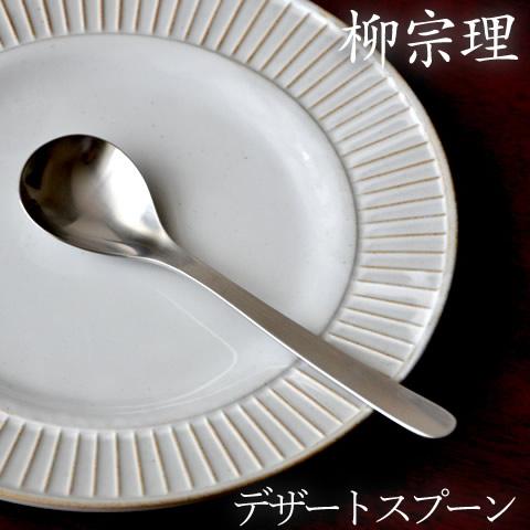 柳宗理 ステンレス カトラリー デザートスプーン Yanagi Sori スプーン おしゃれ 可愛い スイーツ カフェ カフェ風 おうちカフェ