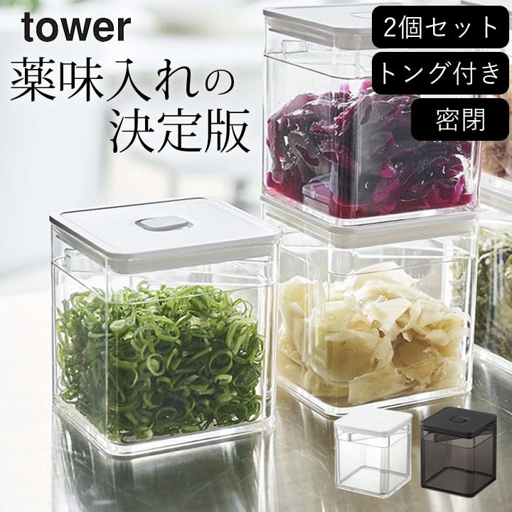 tower トング付き バルブ付き密閉保存容器 タワーtower 山崎実業 tower トング付き バルブ付き密閉保存容器 タワーtower 山崎実業