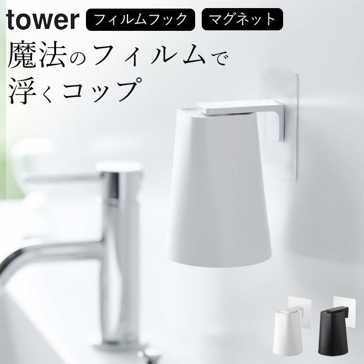 歯磨き コップ フィルムフックマグネットタンブラー タワー 山崎実業 タワー Tower コップ スタンド 収納 歯みがき カップ ホルダー 磁石 クッチーナ C2767 2746 キッチン雑貨 インテリア Cucina 通販 Yahoo ショッピング