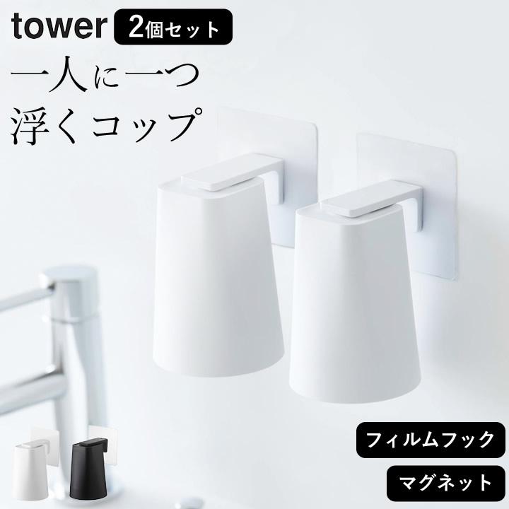 歯磨き コップ フィルムフックマグネットタンブラー タワー 2個セット 山崎実業 タワー Tower コップ スタンド 収納 歯みがき カップ ホルダー クッチーナ C2767 2746 2set キッチン雑貨 インテリア Cucina 通販 Yahoo ショッピング