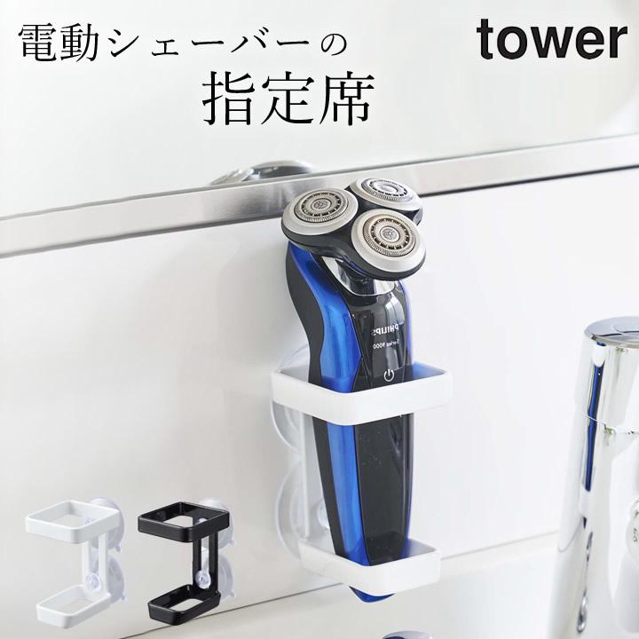 洗面所 収納 吸盤 バスルーム 電動シェーバー ホルダー tower タワー 電動シェーバー 収納 シェーバー スタンド 洗面台 シンプル おしゃれ 山崎実業 クッチーナ :c2783-2746:キッチン雑貨インテリア cucina - 通販 - Yahoo!ショッピング 洗面所 収納 吸盤 バスルーム 電動シェーバー ホルダー tower タワー 電動シェーバー 収納 シェーバー スタンド 洗面台 シンプル おしゃれ 山崎実業 クッチーナ :c2783-2746:キッチン雑貨インテリア cucina - 通販 - Yahoo!ショッピング