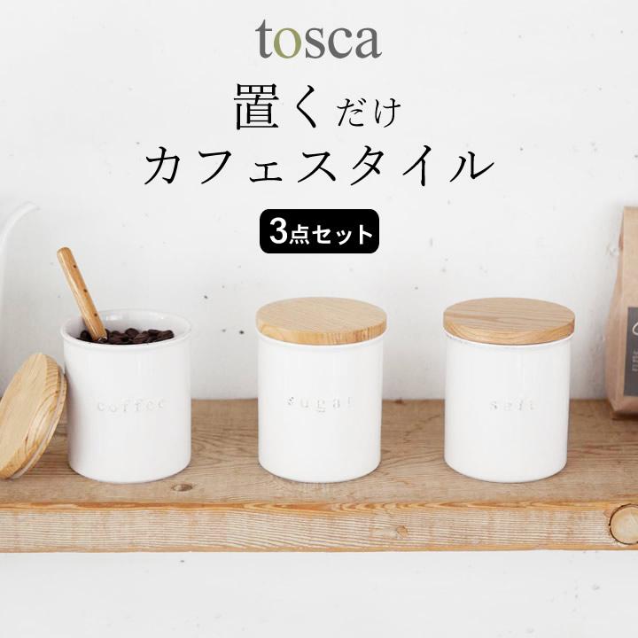 陶器キャニスター トスカ tosca 山崎実業 3点セット キャニスター 木製