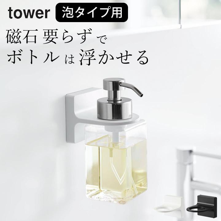 在庫一掃売り切りセール ディスペンサー 泡 フィルム フック ディスペンサーホルダー タイプ Tower タワー ボトル 壁掛け ホルダー スタンド 壁 収納 おしゃれ 山崎実業 クッチーナ