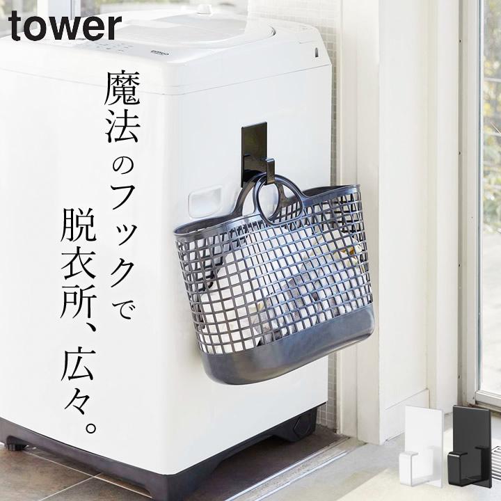 tower 在庫限り マグネットランドリーバスケットホルダー タワー