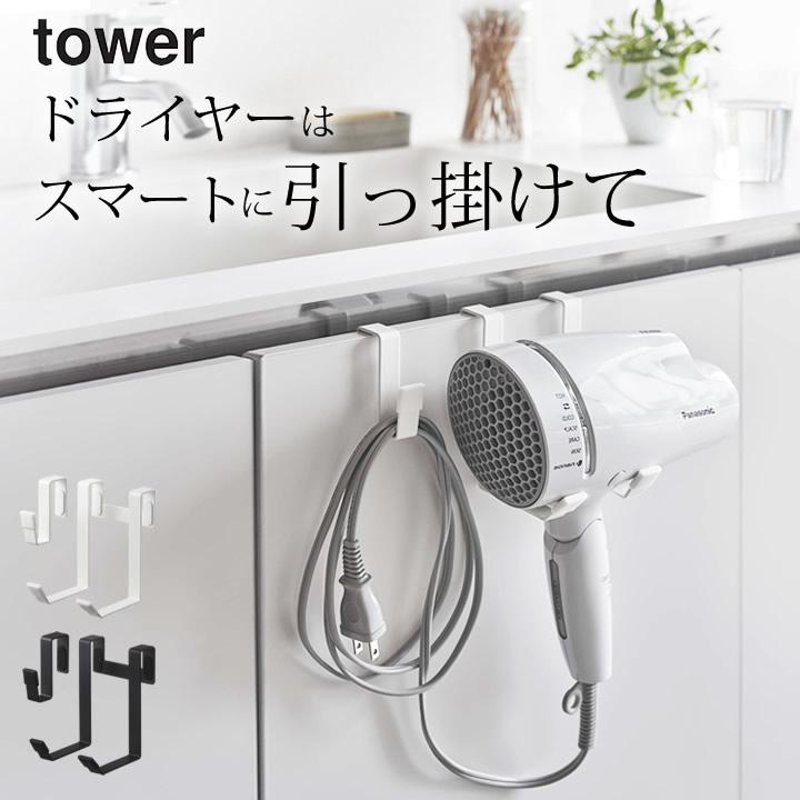 ドライヤー 収納 ドライヤーハンガー タワー 山崎実業 タワー Tower ドライヤーホルダー ドライヤー置き ドライヤー置き場 ドライヤー置き場所 クッチーナ C2807 2746 キッチン雑貨 インテリア Cucina 通販 Yahoo ショッピング