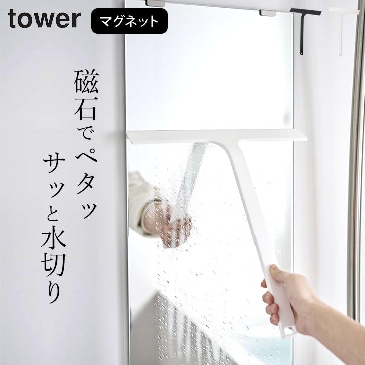 スキージー マグネット 水切り ワイパー tower タワー スクイージー お風呂 ワイド 鏡 浴室 壁 窓 磁石 バスルーム 水滴 YAMAZAKI  クッチーナ :c2813-2746:キッチン雑貨インテリア cucina - 通販 - Yahoo!ショッピング