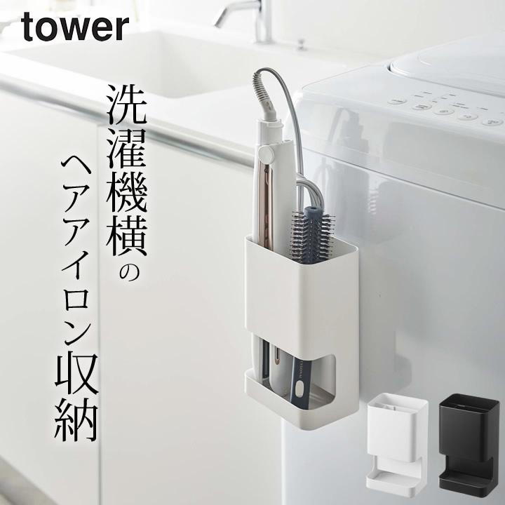 マグネット仕切り付きヘアーアイロンホルダー タワー tower 山崎実業