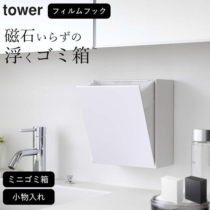 激安商品 洗面所 ゴミ箱 ウォール ダストボックス amp; 収納 ケース tower タワー ごみ箱 フィルムフック ミニゴミ箱 壁面 おしゃれ シンプル 山崎実業 クッチーナ babylonrooftop.com.au 激安商品 洗面所 ゴミ箱 ウォール ダストボックス amp; 収納 ケース tower タワー ごみ箱 フィルムフック ミニゴミ箱 壁面 おしゃれ シンプル 山崎実業 クッチーナ babylonrooftop.com.au