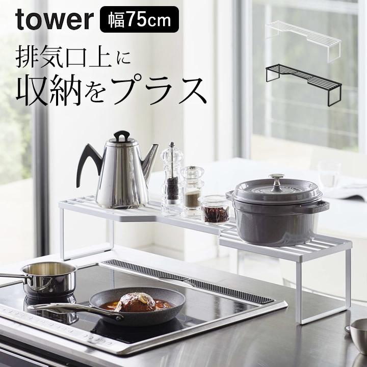 tower 排気口カバー上コンロ奥ラック タワー 75cmコンロ用 山崎 tower 排気口カバー上コンロ奥ラック タワー 75cmコンロ用 山崎
