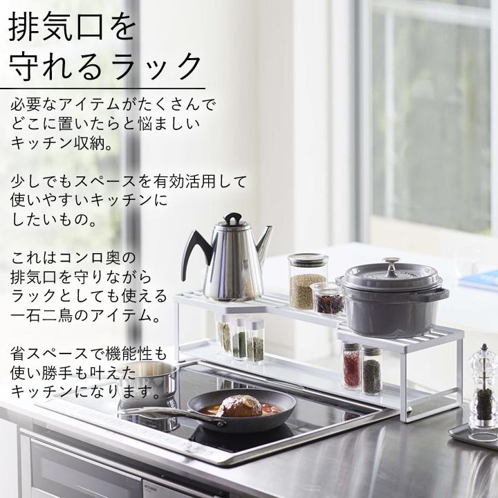 コンロ奥ラック 排気口カバー付 タワー 60cmコンロ用 tower 山崎 コンロ奥ラック 排気口カバー付 タワー 60cmコンロ用 tower 山崎