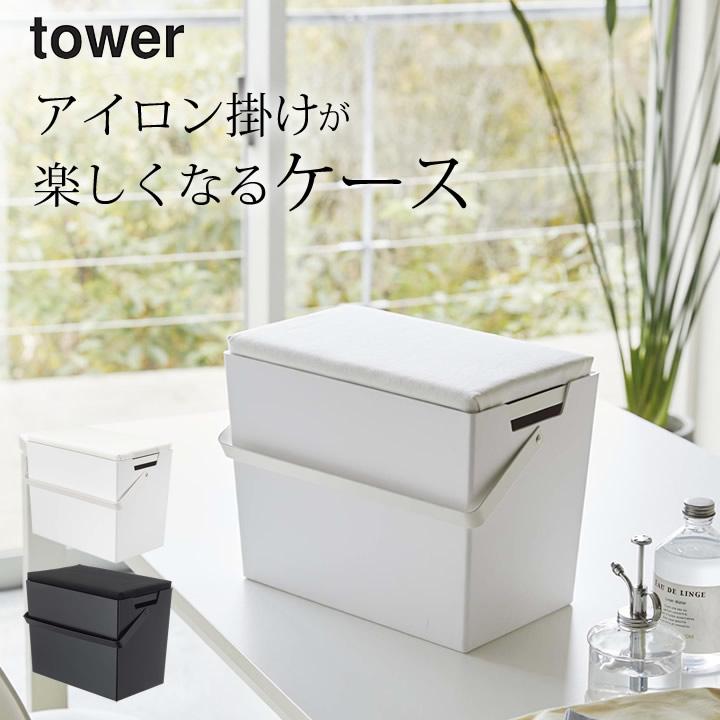 tower アイロン掛けできる蓋付きアイロン収納ケース タワー 山崎実業