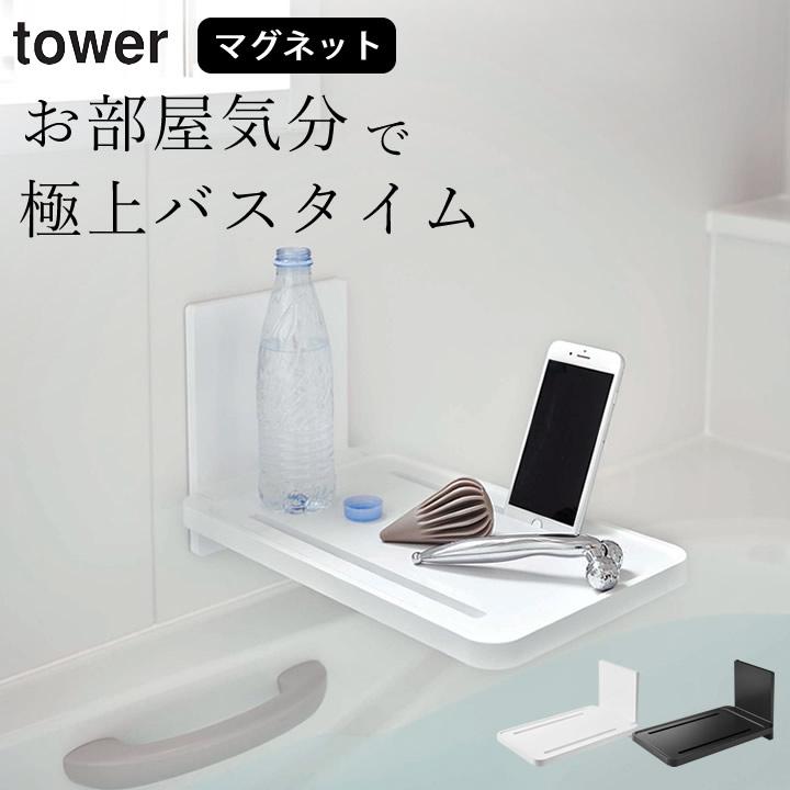 お風呂 テーブル マグネット バスルーム 折り畳み 棚 Tower タワー バスルーム 机 ラック 磁石 浴室 折りたたみ 棚 おしゃれ 山崎実業 クッチーナ C2851 2746 キッチン雑貨 インテリア Cucina 通販 Yahoo ショッピング