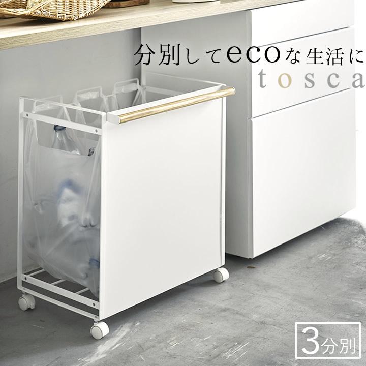 目隠し分別ダストワゴン トスカ 3分別 tosca 山崎実業 ゴミ箱 目隠し分別ダストワゴン トスカ 3分別 tosca 山崎実業 ゴミ箱