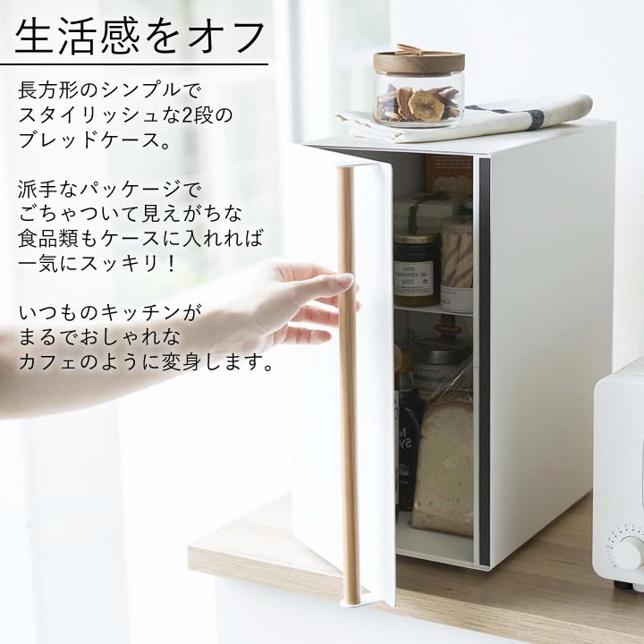 tosca(山崎実業) ブレッドケース トスカ スリム tosca 山崎 tosca(山崎実業) ブレッドケース トスカ スリム tosca 山崎
