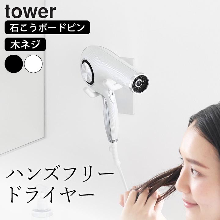tower 山崎実業 公式 ウォール角度調節ドライヤーホルダー