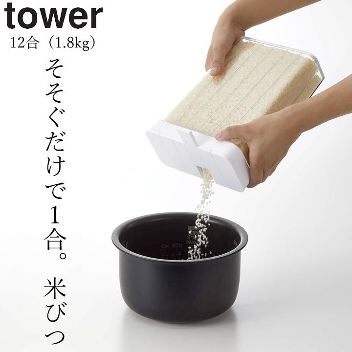 米びつ おしゃれ スリム 1合分別 冷蔵庫用 米びつ Tower タワー クッチーナ こめびつ 米櫃