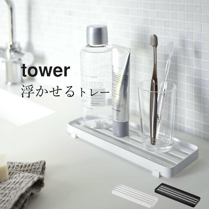水切り トレー 洗面台 サニタリートレー Tower タワー クッチーナ コップ 石鹸 置き 水切り ソープ ディッシュ トレー 乾燥 清潔 歯ブラシ 洗面所 サニタリー C2973 2746 キッチン雑貨 インテリア Cucina 通販 Yahoo ショッピング