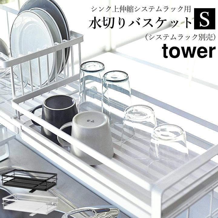 水切りかご 水切りラック シンク上 伸縮システムラック用 水切りバスケット S Tower タワー 水切り カゴ 伸縮 大容量 2段 キッチン 収納 クッチーナ C2977 2746 キッチン雑貨 インテリア Cucina 通販 Yahoo ショッピング