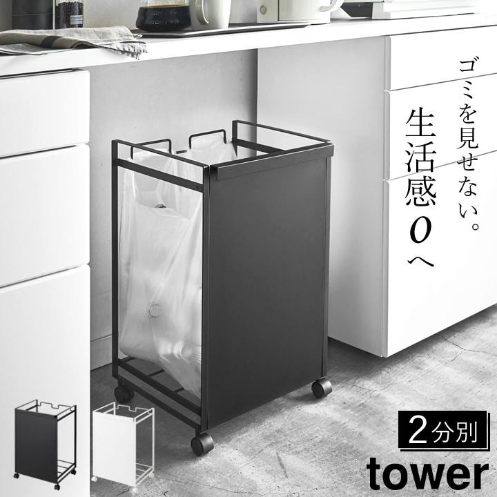 分別 ゴミ箱 おしゃれ キッチン 目隠し分別ダストワゴン 2分別 タワー 山崎実業 tower ゴミ袋 資源ごみ 隠せる レジ袋 ポリ袋 クッチーナ :c2983-2746:キッチン雑貨インテリア cucina - 通販 - Yahoo!ショッピング 分別 ゴミ箱 おしゃれ キッチン 目隠し分別ダストワゴン 2分別 タワー 山崎実業 tower ゴミ袋 資源ごみ 隠せる レジ袋 ポリ袋 クッチーナ :c2983-2746:キッチン雑貨インテリア cucina - 通販 - Yahoo!ショッピング