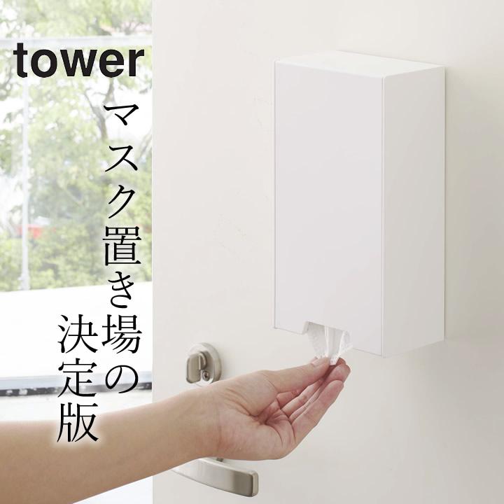 マスクケース 箱型 ツーウェイ マスク 収納 ケース スリム Tower タワー マスク ケース 箱 マグネット ドア 置き型 おしゃれ 山崎実業 クッチーナ C2993 2746 キッチン雑貨 インテリア Cucina 通販 Yahoo ショッピング