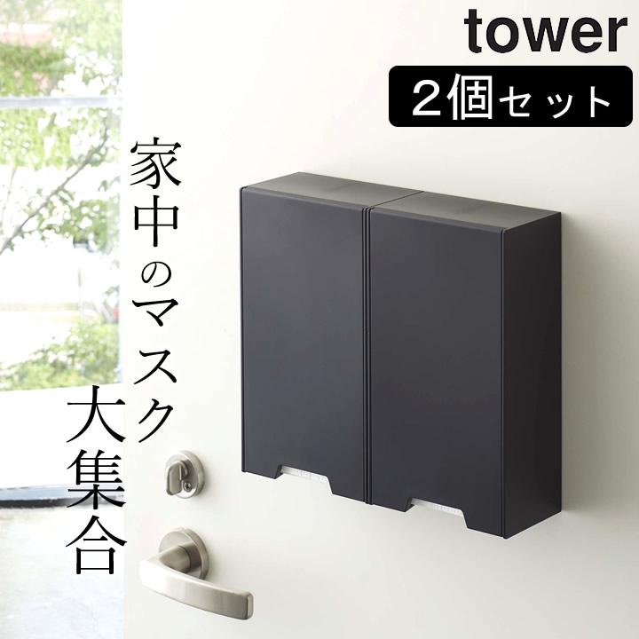 ツーウェイマスク収納ケース タワー スリム 山崎実業 tower 2個セット マスク収納 玄関 マスクケース ボックス 箱型 おしゃれ マグネット クッチーナ :c2993-2746-2set:キッチン雑貨インテリア cucina - 通販 - Yahoo!ショッピング ツーウェイマスク収納ケース タワー スリム 山崎実業 tower 2個セット マスク収納 玄関 マスクケース ボックス 箱型 おしゃれ マグネット クッチーナ :c2993-2746-2set:キッチン雑貨インテリア cucina - 通販 - Yahoo!ショッピング