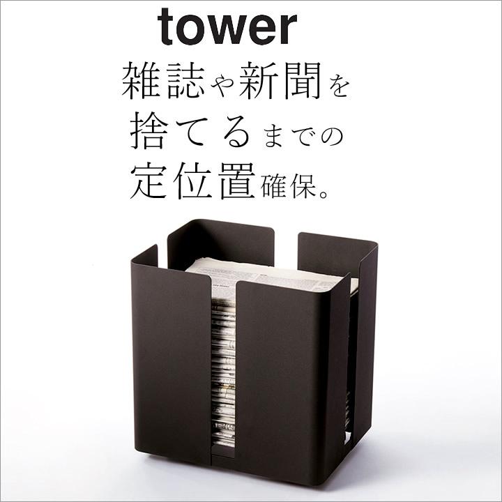 tower キャスター付きニューズラック タワー おしゃれ スチール 雑誌 新聞入れ 古紙 新聞ストッカー 雑誌ストッカー 山崎実業 収納