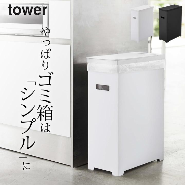 tower ゴミ箱 45リットル 山崎実業 分別 スリム おしゃれ フタ tower ゴミ箱 45リットル 山崎実業 分別 スリム おしゃれ フタ